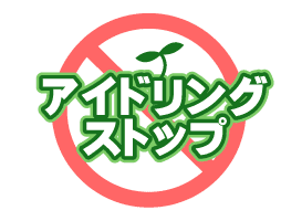 「環境への取り組み」イメージ