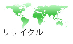 「環境への取り組み」イメージ
