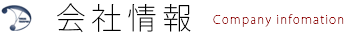 会社情報 company infomation