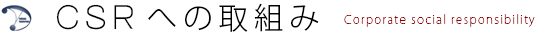 CSR情報 CSR