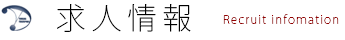 採用情報 recruit