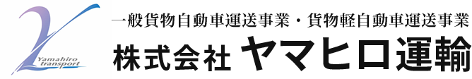 株式会社ヤマヒロ運輸